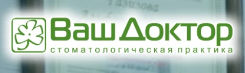 Логотип клиники Ваш Доктор