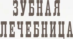 Логотип клиники Зубная лечебница